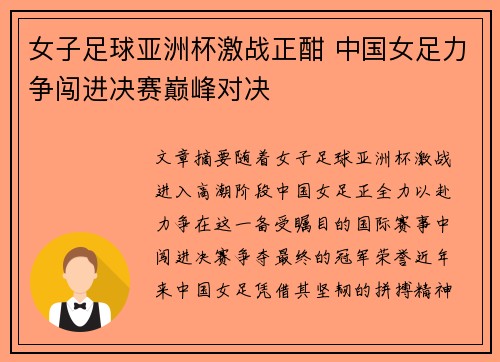 女子足球亚洲杯激战正酣 中国女足力争闯进决赛巅峰对决