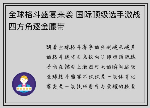 全球格斗盛宴来袭 国际顶级选手激战四方角逐金腰带