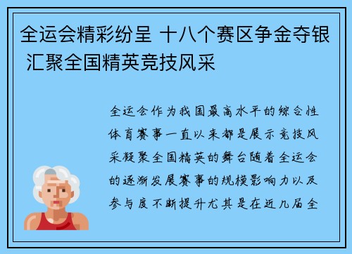 全运会精彩纷呈 十八个赛区争金夺银 汇聚全国精英竞技风采