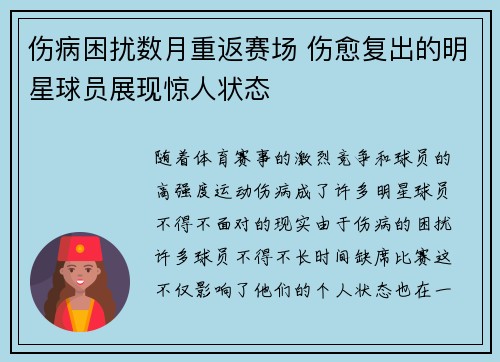 伤病困扰数月重返赛场 伤愈复出的明星球员展现惊人状态