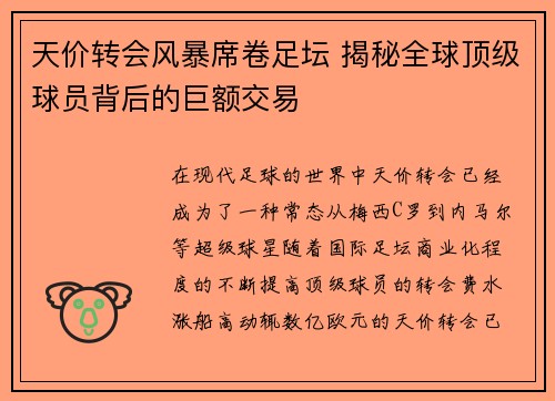 天价转会风暴席卷足坛 揭秘全球顶级球员背后的巨额交易
