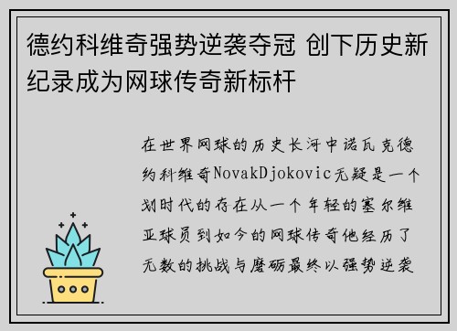 德约科维奇强势逆袭夺冠 创下历史新纪录成为网球传奇新标杆