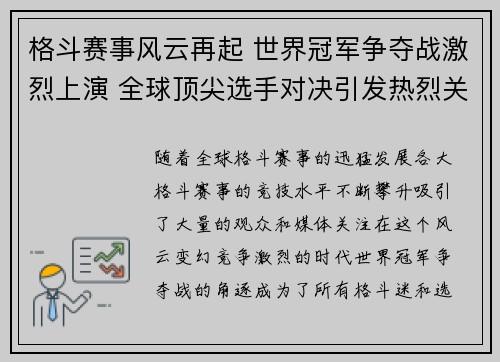 格斗赛事风云再起 世界冠军争夺战激烈上演 全球顶尖选手对决引发热烈关注