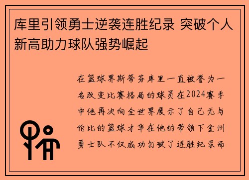 库里引领勇士逆袭连胜纪录 突破个人新高助力球队强势崛起