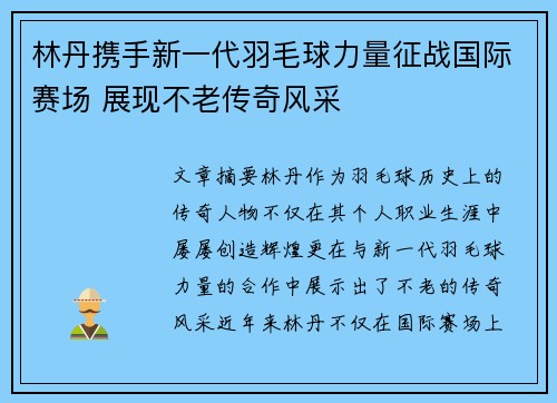林丹携手新一代羽毛球力量征战国际赛场 展现不老传奇风采