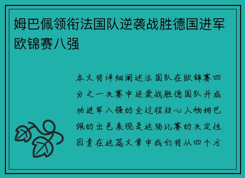 姆巴佩领衔法国队逆袭战胜德国进军欧锦赛八强