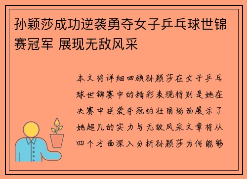孙颖莎成功逆袭勇夺女子乒乓球世锦赛冠军 展现无敌风采