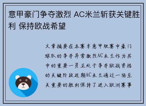 意甲豪门争夺激烈 AC米兰斩获关键胜利 保持欧战希望