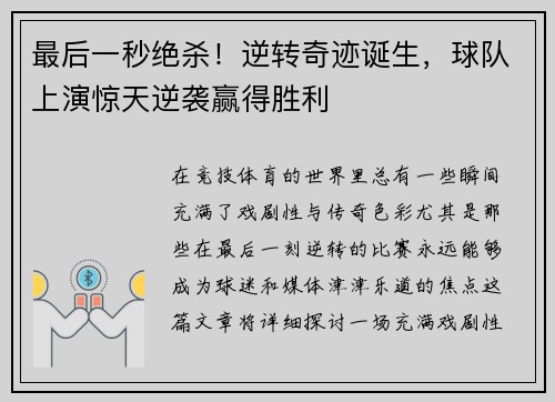 最后一秒绝杀！逆转奇迹诞生，球队上演惊天逆袭赢得胜利