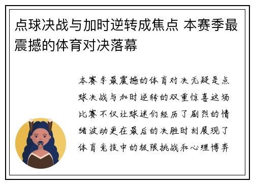 点球决战与加时逆转成焦点 本赛季最震撼的体育对决落幕