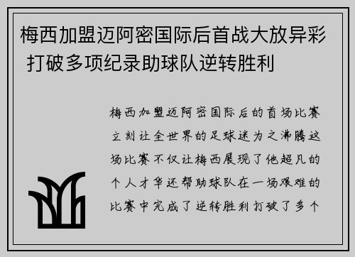 梅西加盟迈阿密国际后首战大放异彩 打破多项纪录助球队逆转胜利