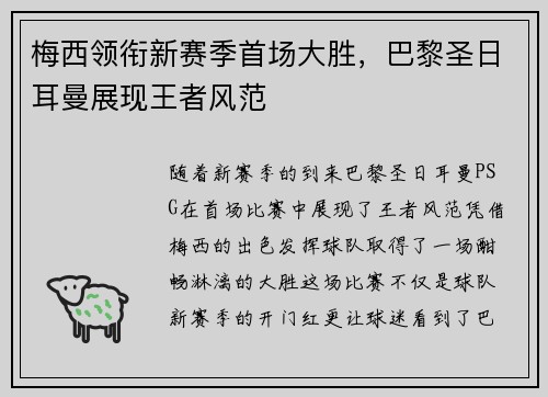 梅西领衔新赛季首场大胜，巴黎圣日耳曼展现王者风范