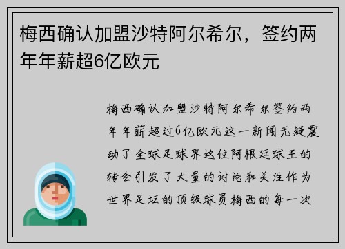 梅西确认加盟沙特阿尔希尔，签约两年年薪超6亿欧元
