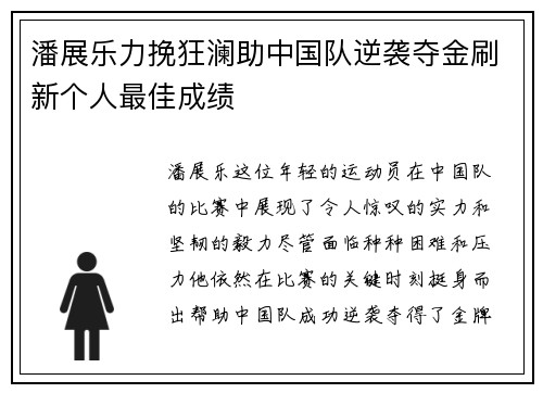潘展乐力挽狂澜助中国队逆袭夺金刷新个人最佳成绩