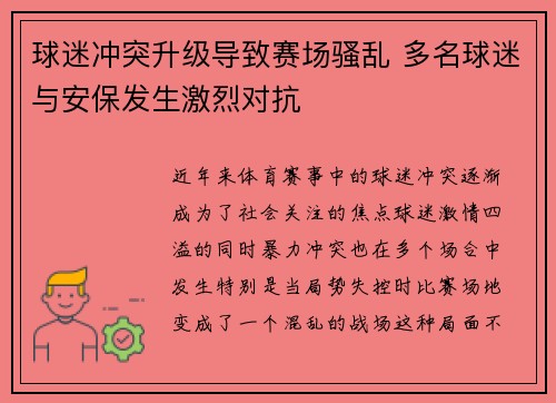 球迷冲突升级导致赛场骚乱 多名球迷与安保发生激烈对抗