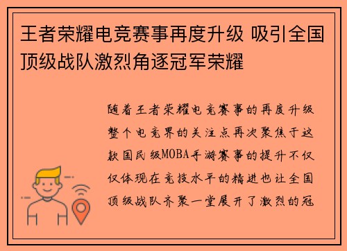 王者荣耀电竞赛事再度升级 吸引全国顶级战队激烈角逐冠军荣耀