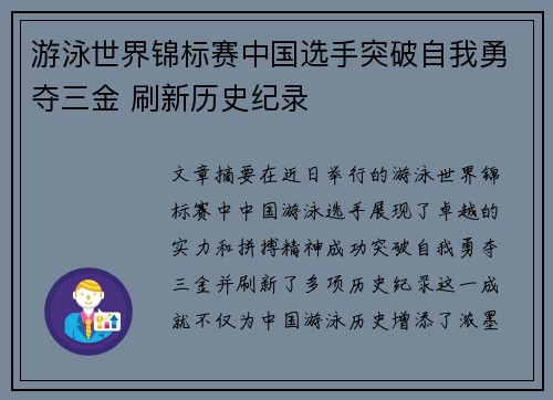 游泳世界锦标赛中国选手突破自我勇夺三金 刷新历史纪录