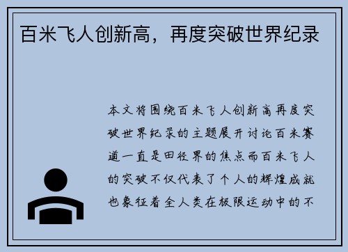 百米飞人创新高，再度突破世界纪录