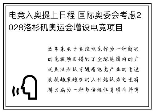 电竞入奥提上日程 国际奥委会考虑2028洛杉矶奥运会增设电竞项目