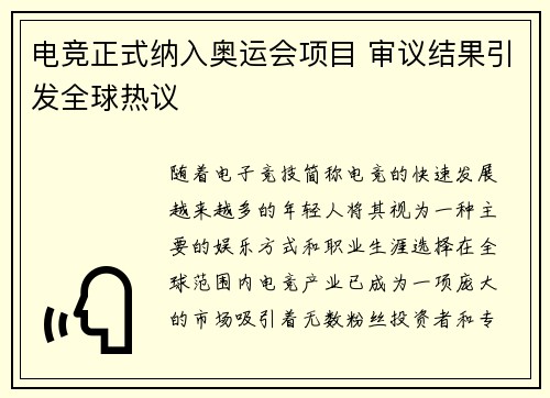 电竞正式纳入奥运会项目 审议结果引发全球热议