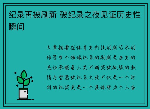 纪录再被刷新 破纪录之夜见证历史性瞬间