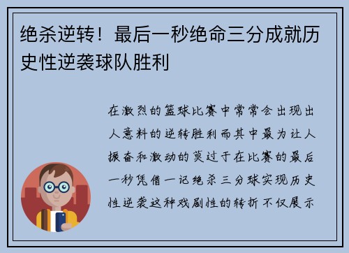 绝杀逆转！最后一秒绝命三分成就历史性逆袭球队胜利
