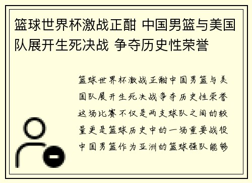 篮球世界杯激战正酣 中国男篮与美国队展开生死决战 争夺历史性荣誉