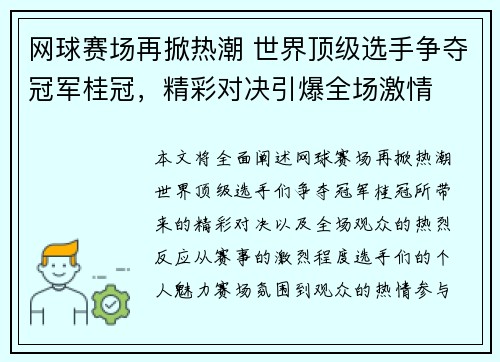 网球赛场再掀热潮 世界顶级选手争夺冠军桂冠，精彩对决引爆全场激情
