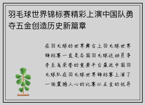 羽毛球世界锦标赛精彩上演中国队勇夺五金创造历史新篇章