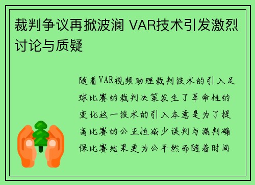 裁判争议再掀波澜 VAR技术引发激烈讨论与质疑