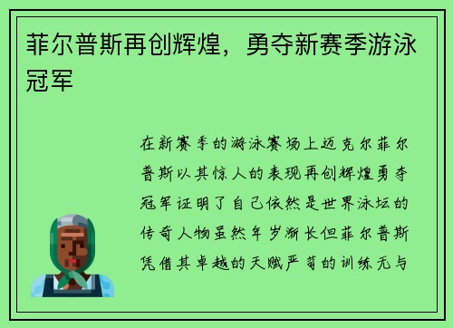 菲尔普斯再创辉煌，勇夺新赛季游泳冠军