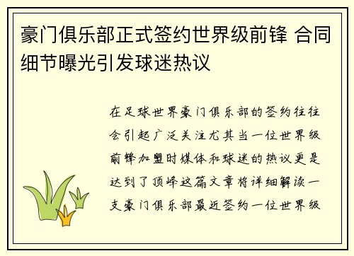 豪门俱乐部正式签约世界级前锋 合同细节曝光引发球迷热议