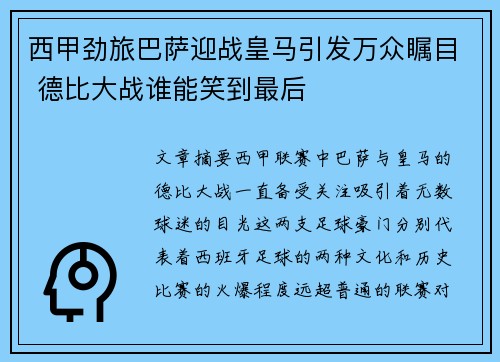 西甲劲旅巴萨迎战皇马引发万众瞩目 德比大战谁能笑到最后