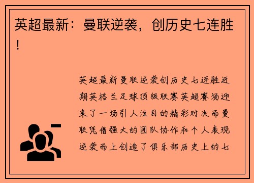 英超最新：曼联逆袭，创历史七连胜！