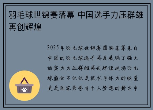 羽毛球世锦赛落幕 中国选手力压群雄再创辉煌 