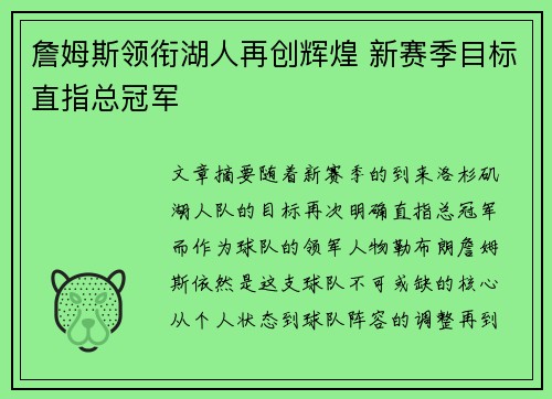 詹姆斯领衔湖人再创辉煌 新赛季目标直指总冠军