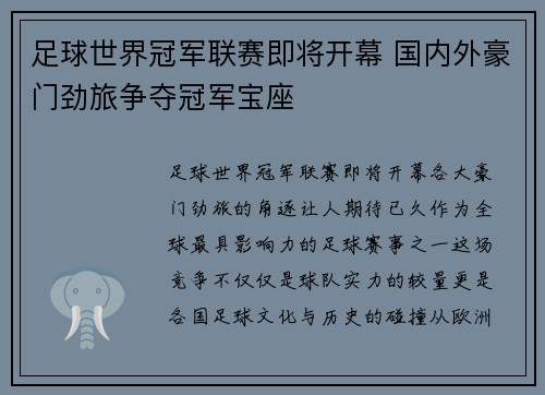 足球世界冠军联赛即将开幕 国内外豪门劲旅争夺冠军宝座