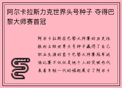 阿尔卡拉斯力克世界头号种子 夺得巴黎大师赛首冠
