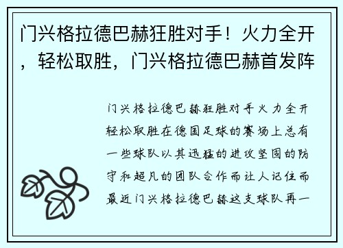 门兴格拉德巴赫狂胜对手！火力全开，轻松取胜，门兴格拉德巴赫首发阵容