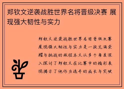郑钦文逆袭战胜世界名将晋级决赛 展现强大韧性与实力