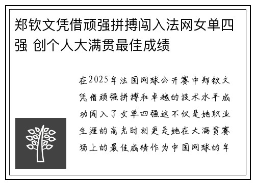 郑钦文凭借顽强拼搏闯入法网女单四强 创个人大满贯最佳成绩