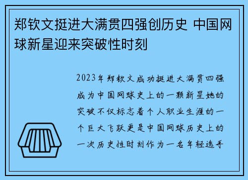 郑钦文挺进大满贯四强创历史 中国网球新星迎来突破性时刻