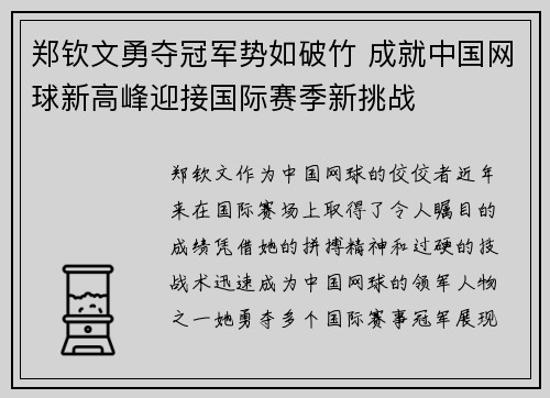 郑钦文勇夺冠军势如破竹 成就中国网球新高峰迎接国际赛季新挑战