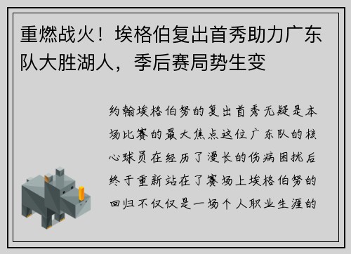 重燃战火！埃格伯复出首秀助力广东队大胜湖人，季后赛局势生变