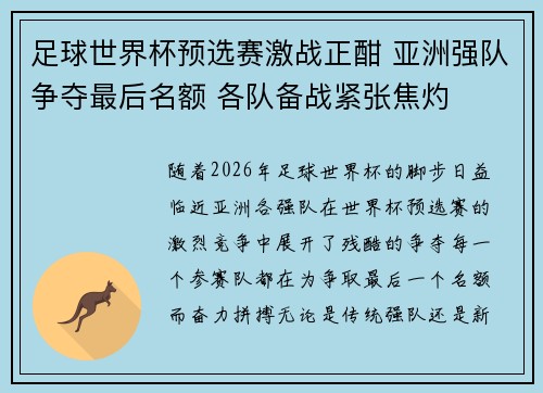 足球世界杯预选赛激战正酣 亚洲强队争夺最后名额 各队备战紧张焦灼