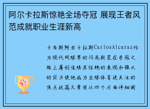 阿尔卡拉斯惊艳全场夺冠 展现王者风范成就职业生涯新高