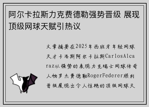 阿尔卡拉斯力克费德勒强势晋级 展现顶级网球天赋引热议