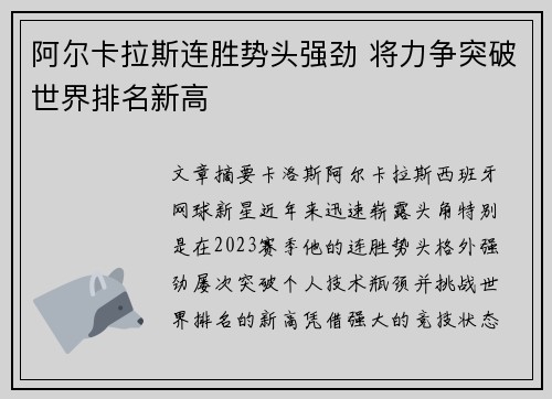 阿尔卡拉斯连胜势头强劲 将力争突破世界排名新高