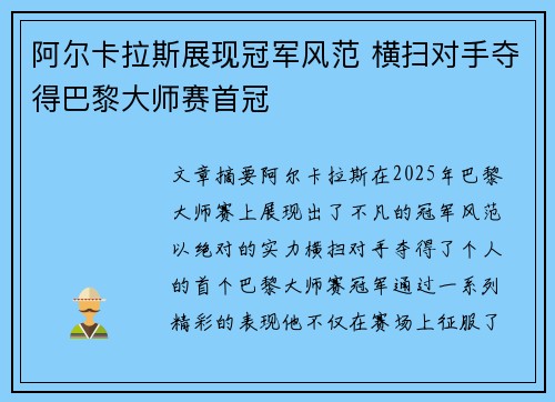 阿尔卡拉斯展现冠军风范 横扫对手夺得巴黎大师赛首冠