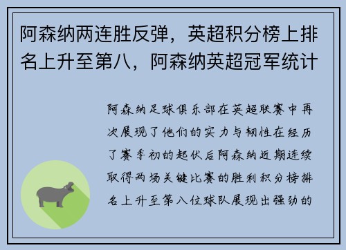 阿森纳两连胜反弹，英超积分榜上排名上升至第八，阿森纳英超冠军统计